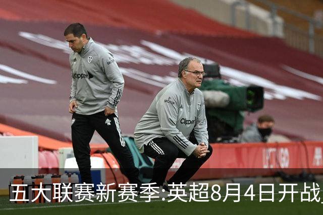 五大联赛新赛季:英超8月4日开战 德甲间歇期66天